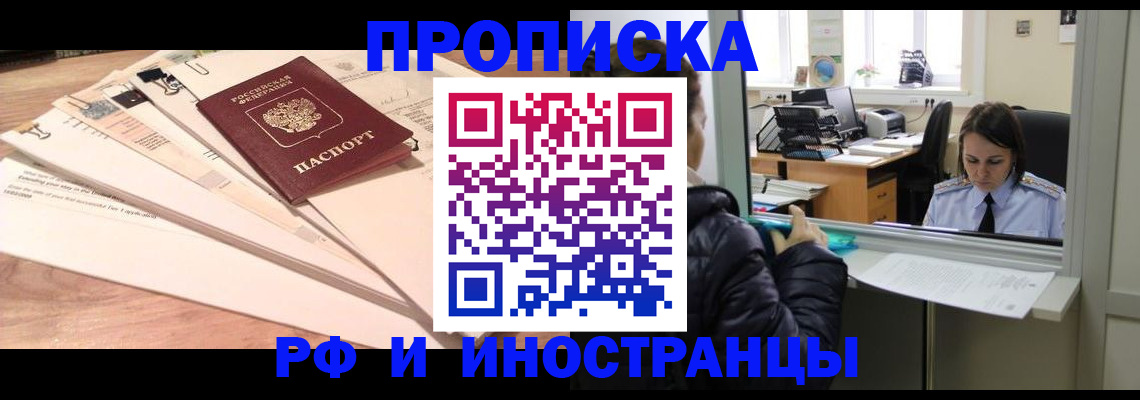 прописка для работы в Наро-Фоминске